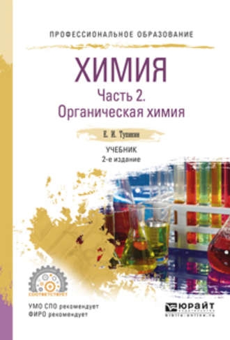 Евгений Иванович Тупикин. Химия. В 2 ч. Часть 2. Органическая химия 2-е изд., испр. и доп. Учебник для СПО