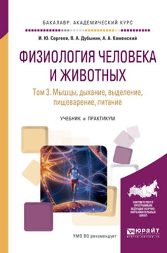 Игорь Юрьевич Сергеев. Физиология человека и животных в 3 т. Т. 3 мышцы, дыхание, выделение, пищеварение, питание. Учебник и практикум для академического бакалавриата