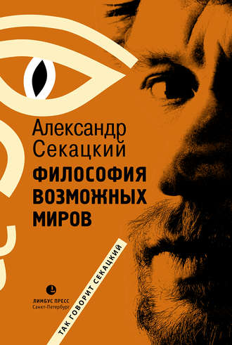 Философия возможных миров. Александр Секацкий