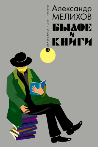 Александр Мелихов. Былое и книги