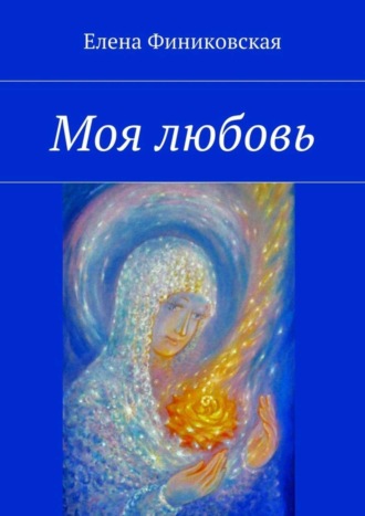 Моя любовь. Елена Финиковская