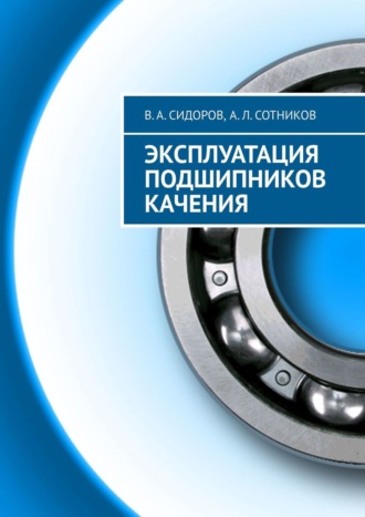 В. А. Сидоров. Эксплуатация подшипников качения