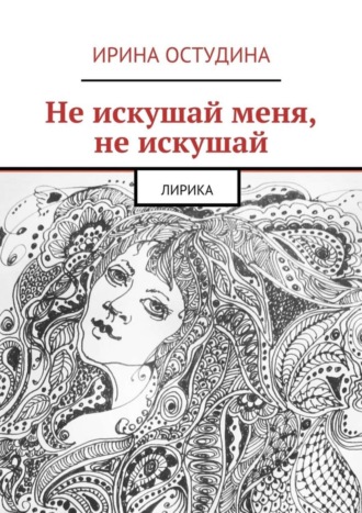 Не искушай меня, не искушай. Лирика. Ирина Викторовна Остудина