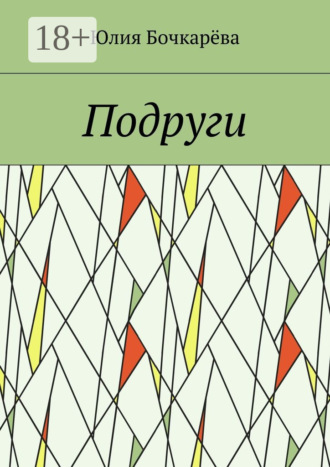 Подруги. Юлия Владимировна Бoчкарёва