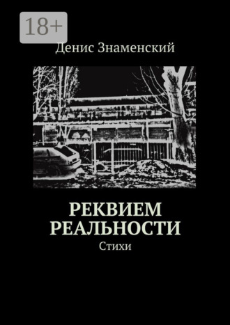 Денис Знаменский. Реквием реальности. Стихи