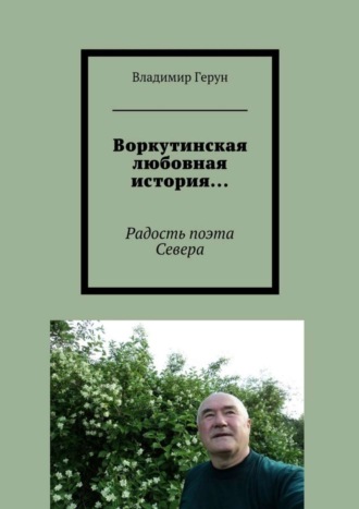 Воркутинская любовная история… Радость поэта Севера. 