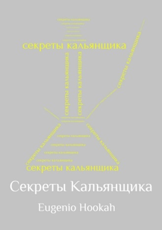 Секреты кальянщика. Eugenio Hookah