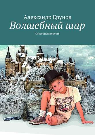 Александр Борисович Ерунов. Волшебный шар. Сказочная повесть