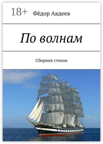 По волнам. Сборник стихов. Фёдор Авдеев
