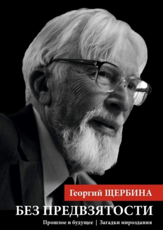 Без предвзятости. Прошлое и будущее | Загадки мироздания. Георгий Щербина
