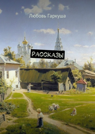 Рассказы. 