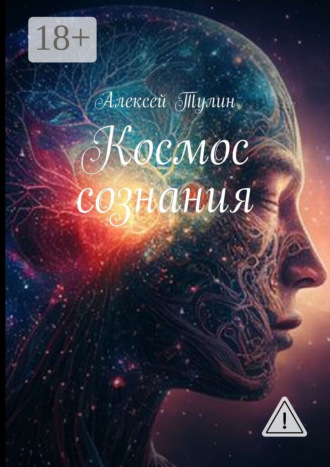 Космос сознания. 
