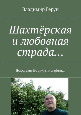 Шахтёрская и любовная страда… Дорогами Воркуты и любви…. 