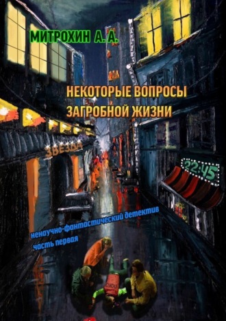 Алексей Анатольевич Митрохин. Некоторые вопросы загробной жизни. Часть первая