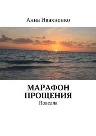 Марафон прощения. Новелла. Анна Ивахненко