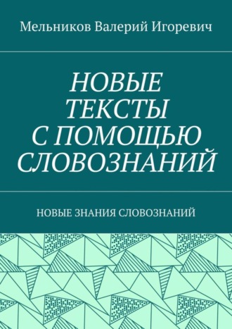 НОВЫЕ ТЕКСТЫ С ПОМОЩЬЮ СЛОВОЗНАНИЙ. НОВЫЕ ЗНАНИЯ СЛОВОЗНАНИЙ. 