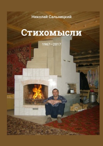 Николай Константинович Сальницкий. Стихомысли. 1967—2017