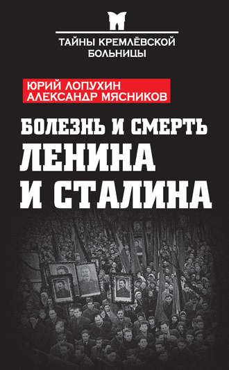 Александр Мясников. Болезнь и смерть Ленина и Сталина (сборник)