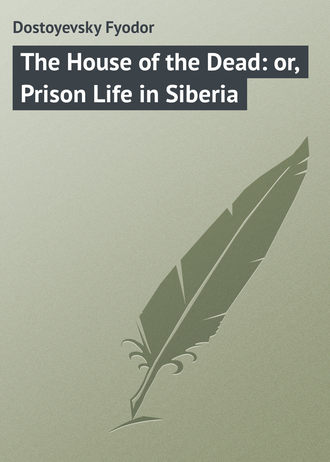 Федор Достоевский. The House of the Dead: or, Prison Life in Siberia