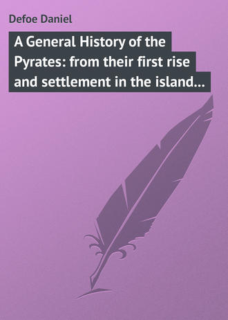 Даниэль Дефо. A General History of the Pyrates: from their first rise and settlement in the island of Providence, to the present time