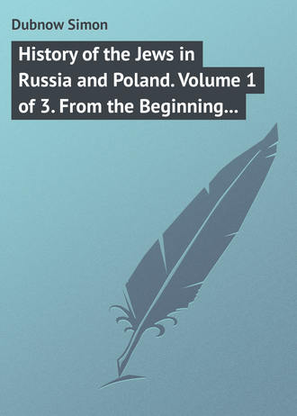 Dubnow Simon. History of the Jews in Russia and Poland. Volume 1 of 3. From the Beginning until the Death of Alexander I (1825)