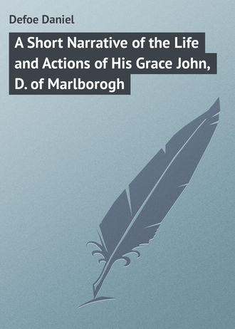 Даниэль Дефо. A Short Narrative of the Life and Actions of His Grace John, D. of Marlborogh