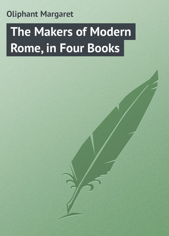 Маргарет Олифант. The Makers of Modern Rome, in Four Books
