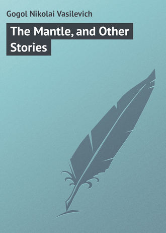 Николай Гоголь. The Mantle, and Other Stories