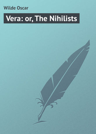 Оскар Уайльд. Vera: or, The Nihilists