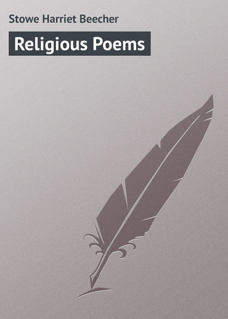 Гарриет Бичер-Стоу. Religious Poems