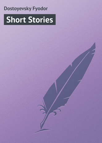 Федор Достоевский. Short Stories