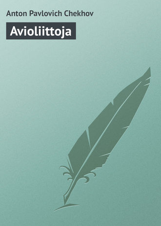 Антон Чехов. Avioliittoja
