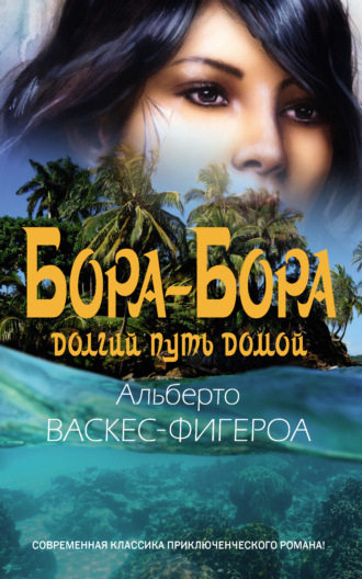Бора-Бора. Долгий путь домой. 