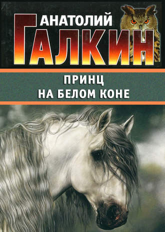 Анатолий Галкин. Принц на белом коне
