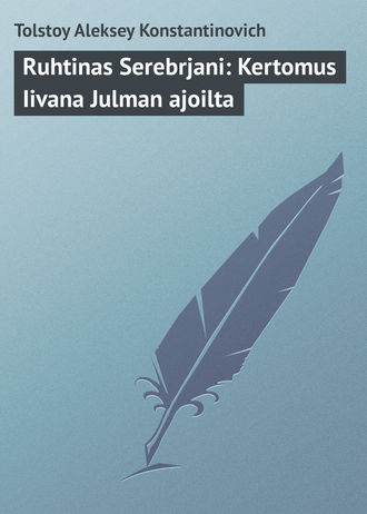 Алексей Толстой. Ruhtinas Serebrjani: Kertomus Iivana Julman ajoilta