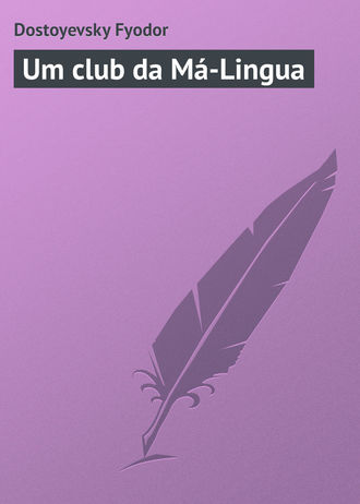 Федор Достоевский. Um club da Má-Lingua