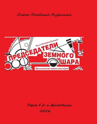 Председатели земного шара. Ольга Погодина-Кузмина