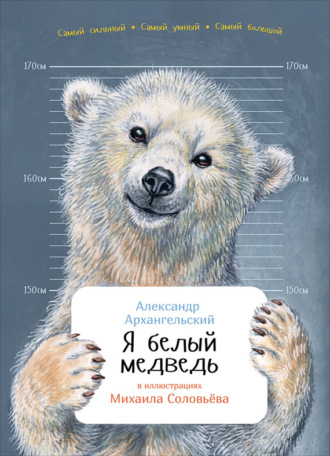 А. Н. Архангельский. Я белый медведь