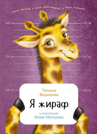 Татьяна Веденеева. Я жираф