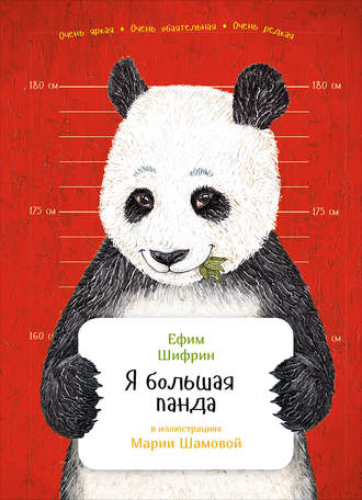 Ефим Шифрин. Я большая панда