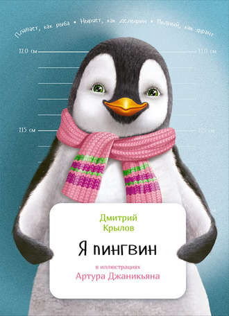 Дмитрий Крылов. Я пингвин
