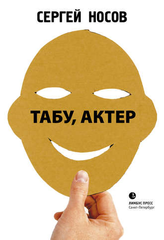 Табу, актер!. Сергей Носов