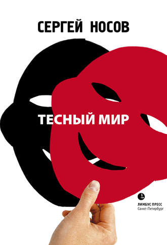 Тесный мир. Сергей Носов