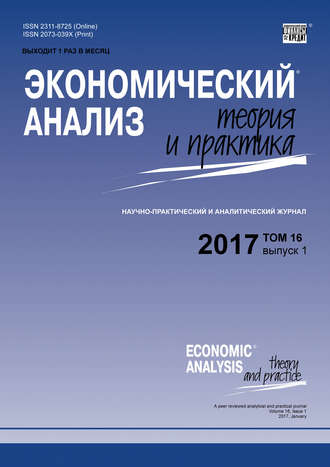 Группа авторов. Экономический анализ: теория и практика № 1 2017