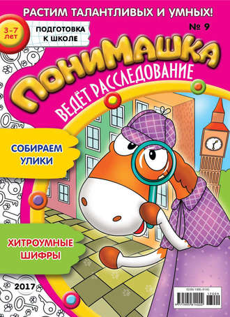 ПониМашка. Развлекательно-развивающий журнал. №09/2017. 