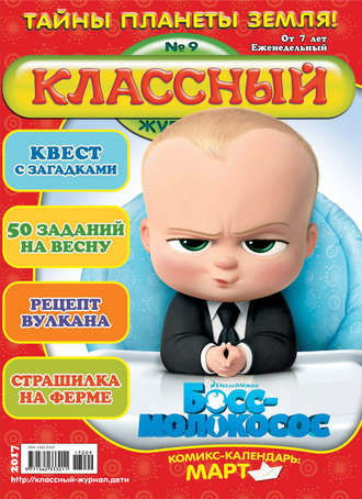 Классный журнал №09/2017. 