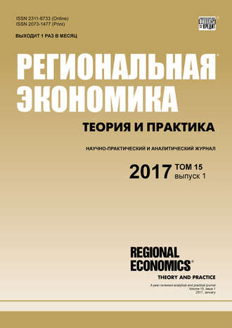 Группа авторов. Региональная экономика: теория и практика № 1 2017