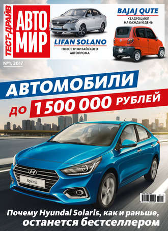Журнал «Тест-Драйв» №01/2017. 