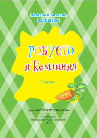 Робусто и компания. Наталья Ведищева