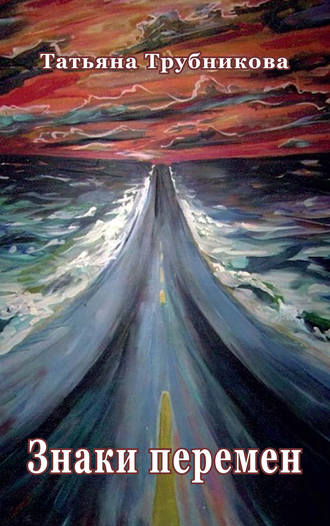 Знаки перемен (сборник). 